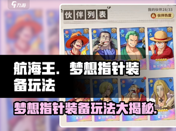航海王梦想指针装备🔥超详细玩法揭秘🎉截图1