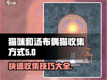 猫咪和汤布偶猫收集全攻略🔥游戏名必备✨截图1