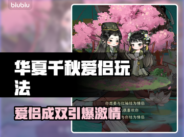 🎮华夏千秋爱侣玩法曝光！多CP自由恋爱太上头？💥截图1