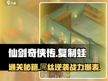 仙剑奇侠传：锁妖塔复制蛙🔥通关秘籍在这里！截图1