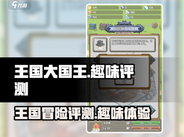 王国大国王测评：好玩到停不下来！🔥🎮截图1