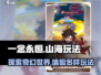 一念山海🔥玩法全揭秘，不看后悔！