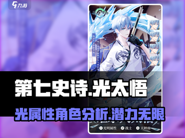 第七史诗🔥光太悟超详细解析来啦！✨截图1