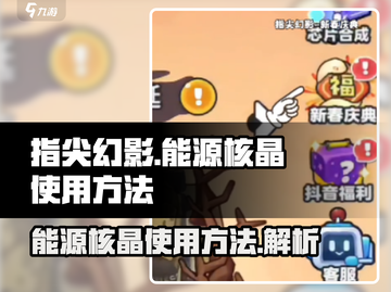 指尖幻影🔥能源核晶使用方法大揭秘！💎截图1