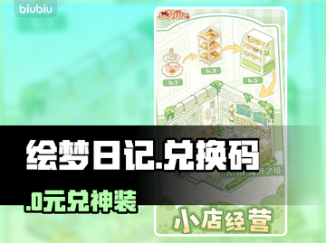 【绘梦日记】兑换码速领！🔥截图1