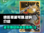 绝区零🔥波可娜材料大揭秘！玩家必看⚡