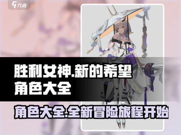 胜利女神：新的希望💥全角色大盘点！🔥截图1