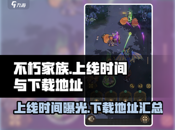 不朽家族🔥2024上线时间与下载地址大曝光！💥截图1