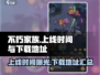 不朽家族🔥2024上线时间与下载地址大曝光！💥