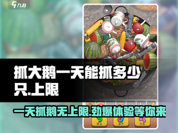 金铲铲之战：一天抓の大鹅上限竟然是这个数！😱截图1