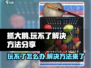 抓大鹅🔥玩不了？这些解决方法让你畅玩🎮