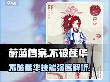 《蔚蓝档案》不破莲华技能强度爆表💥截图1