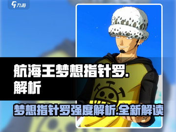 航海王梦想指针罗🔥竟是神级辅助！游戏强度全面解析截图1
