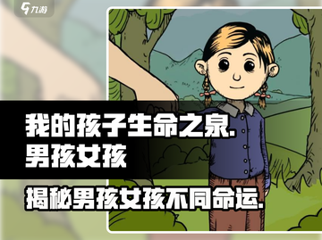 揭秘《我的孩子生命之泉》📖男孩女孩剧情竟如此不同！🔥截图1