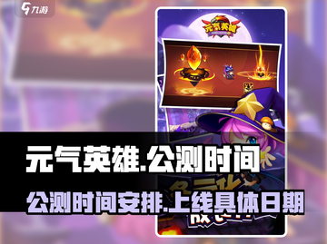 元气英雄上线时间🔥公测倒计时！🎉截图1