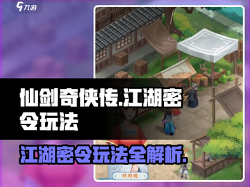仙剑奇侠传江湖密令🔥超全活动玩法详解来了！截图1