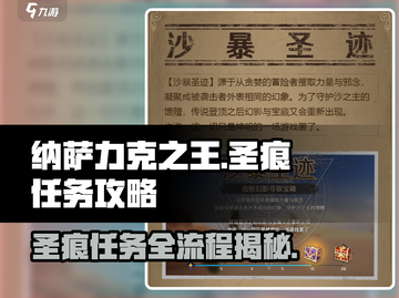 纳萨力克之王🔥圣痕任务全流程攻略来了！截图1