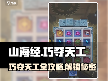 山海经手游🔥巧夺天工轻松完成攻略！💡截图1