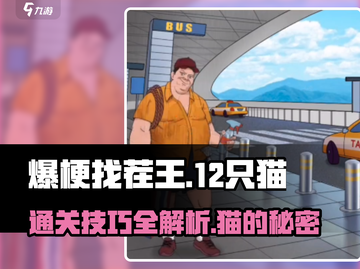 爆梗找茬王🔥12只猫通关秘籍猫咪 lovers 必看！截图1