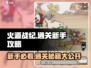 火源战纪🔥新手必看！轻松通关秘籍大公开！