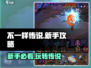 不一样传说🔥新手必看！💥超全玩法攻略来啦！🎮