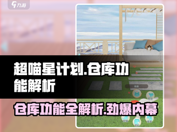 超喵星计划📦仓库功能全解析，游戏党必看！💥截图1