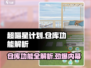 超喵星计划📦仓库功能全解析，游戏党必看！💥