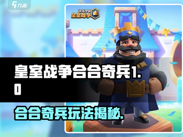 🔥皇室战争合合奇兵玩法大揭秘！🎮截图1
