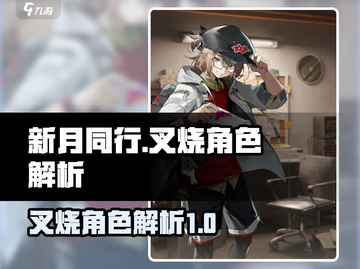 新月同行叉烧角色🔥解析，游戏党必看！截图1