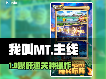 MT口袋守卫战🔥全主线通关神攻略💥截图1