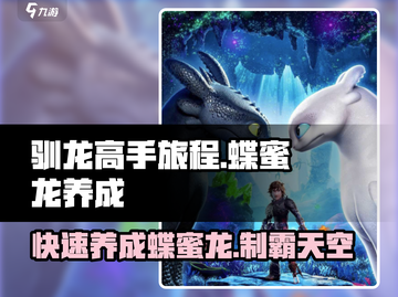 驯龙高手旅程✨蝶蜜龙培养攻略来了！快人一步养成🔥截图1