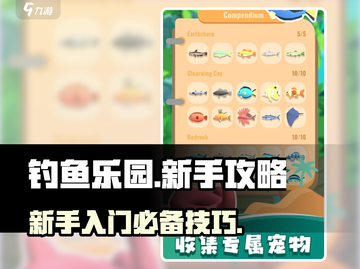 钓鱼乐园🔥新手必看！轻松上手秘籍🐟截图1
