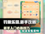 钓鱼乐园🔥新手必看！轻松上手秘籍🐟