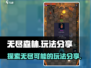 无尽森林🔥玩法大揭秘！游戏乐趣无穷🎉