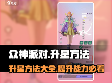 众神派对🔥升星秘籍，快速升级超简单！截图1