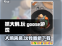 抓大鹅🔥最新安装地址下载在这里！玩转抓大鹅🎉