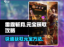 雷霆斩月💥快速刷元宝攻略，玩家必看！