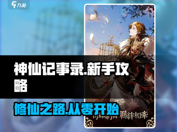 神仙记事录🔥新手必看！玩法规则全揭秘✨截图1