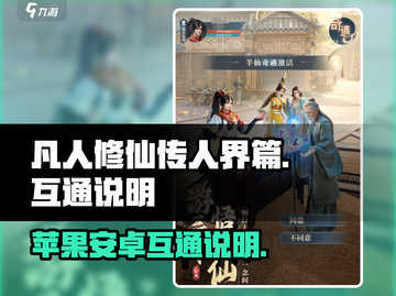 凡人修仙传人界篇🍎安卓互通秘籍🔥截图1
