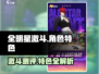 全明星激斗🔥超强测评，游戏特色大揭秘！