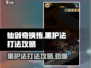 仙剑奇侠传：黑护法打法🔥超简单通关秘籍！