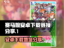 赛马娘手游安卓下载链接⚡玩家必看！