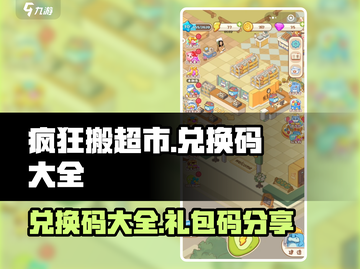 疯狂搬超市🎁兑换码大全，礼包码分享🎉截图1