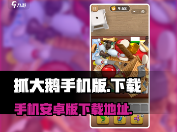 抓大鹅🔥手机版下载秘籍⚡玩转安卓版游戏截图1