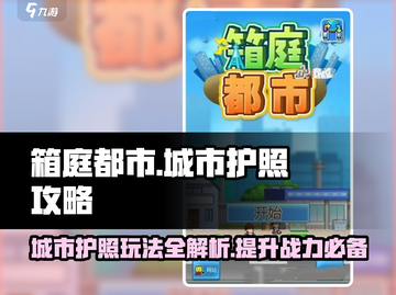 箱庭都市🔥城市护照玩法大揭秘🎉截图1
