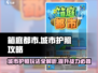箱庭都市🔥城市护照玩法大揭秘🎉