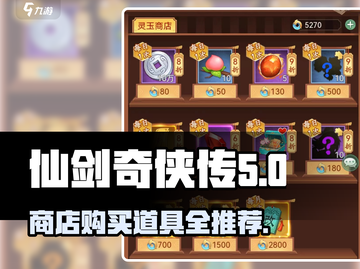 仙剑奇侠传：商店必买道具大曝光！🔥超值推荐不容错过✨截图1
