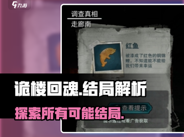 诡楼回魂🎉多种结局大揭秘，玩家必看！截图1