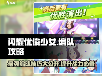 闪耀优俊少女🔥最强编队攻略来啦！💥截图1