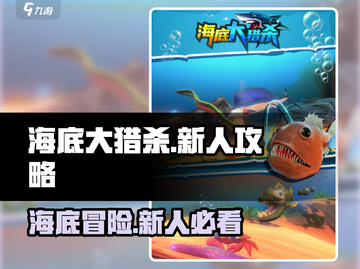海底大猎杀🔥新手必看！满分攻略带你轻松上分🎮截图1